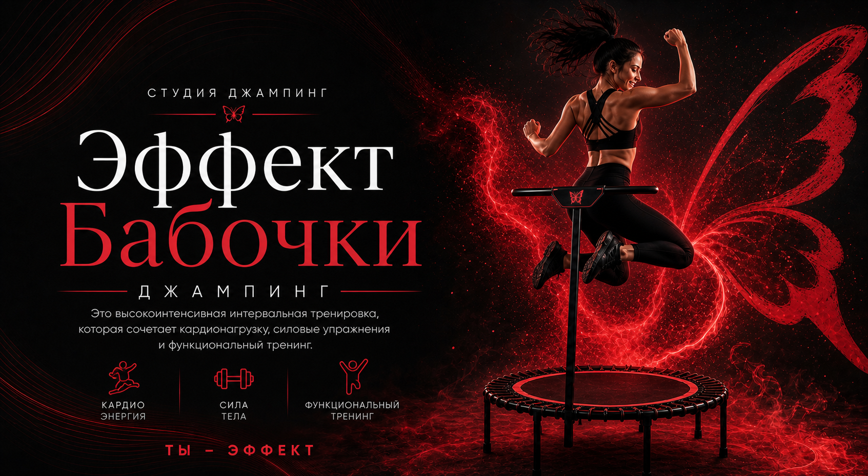 Джампинг на батуте Калининград студия Эффект Бабочки